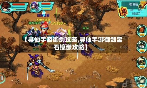 【寻仙手游御剑攻略,寻仙手游御剑宝石镶嵌攻略】-第3张图片