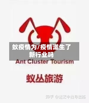 蚁疫情为/疫情滋生了新行业吗-第2张图片
