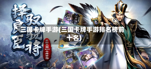 三国卡牌手游(三国卡牌手游排名榜前十名)-第3张图片