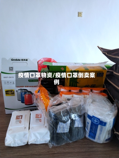 疫情口罩物资/疫情口罩倒卖案例