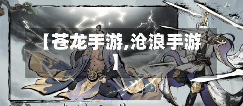 【苍龙手游,沧浪手游】