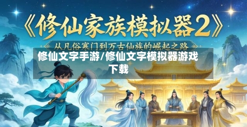 修仙文字手游/修仙文字模拟器游戏下载