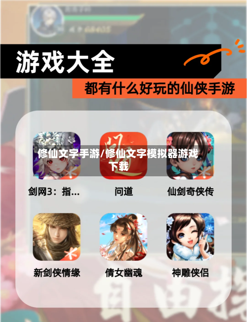 修仙文字手游/修仙文字模拟器游戏下载-第3张图片