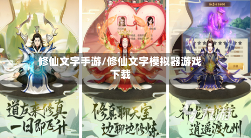 修仙文字手游/修仙文字模拟器游戏下载-第2张图片