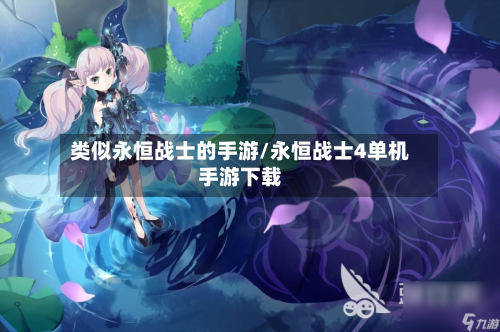 类似永恒战士的手游/永恒战士4单机手游下载-第2张图片