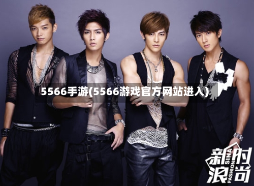 5566手游(5566游戏官方网站进入)-第2张图片