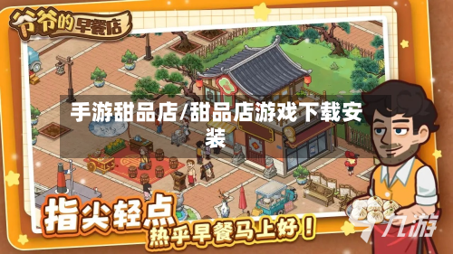 手游甜品店/甜品店游戏下载安装