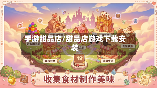 手游甜品店/甜品店游戏下载安装-第3张图片