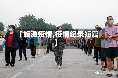 【族激疫情,疫情纪录短篇】-第2张图片