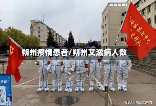 朔州疫情患者/朔州艾滋病人数-第2张图片