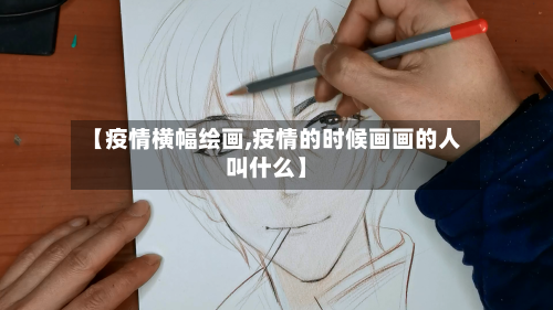【疫情横幅绘画,疫情的时候画画的人叫什么】-第3张图片