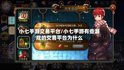 小七手游交易平台/小七手游有些游戏的交易平台为什么