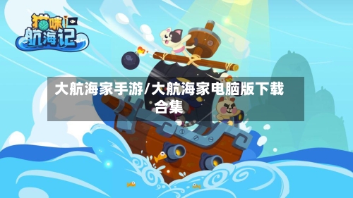 大航海家手游/大航海家电脑版下载合集-第2张图片