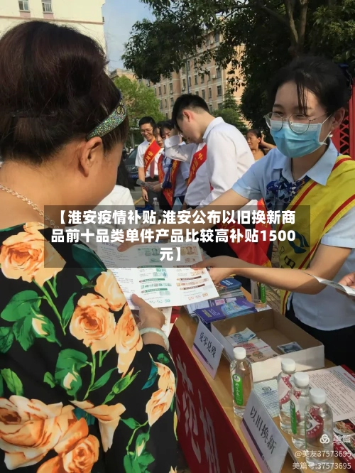 【淮安疫情补贴,淮安公布以旧换新商品前十品类单件产品比较高补贴1500元】