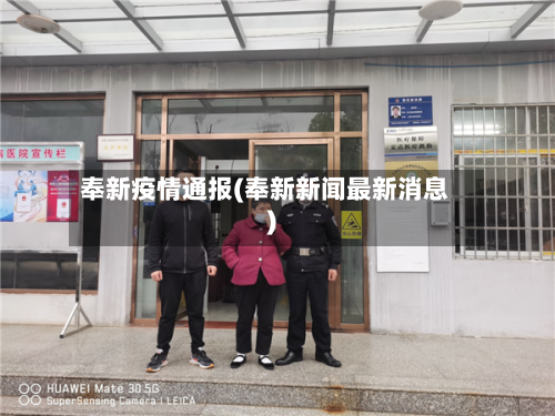 奉新疫情通报(奉新新闻最新消息)
