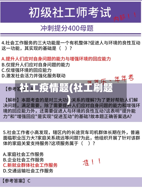 社工疫情题(社工刷题)