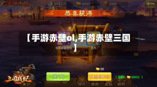 【手游赤壁ol,手游赤壁三国】