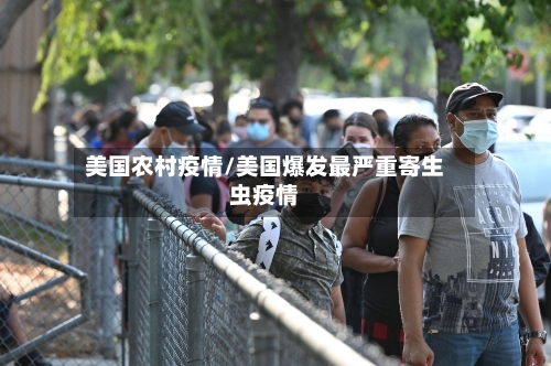 美国农村疫情/美国爆发最严重寄生虫疫情-第2张图片