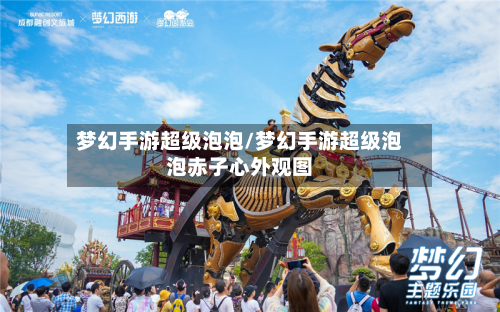 梦幻手游超级泡泡/梦幻手游超级泡泡赤子心外观图-第2张图片
