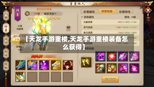 【天龙手游重楼,天龙手游重楼装备怎么获得】