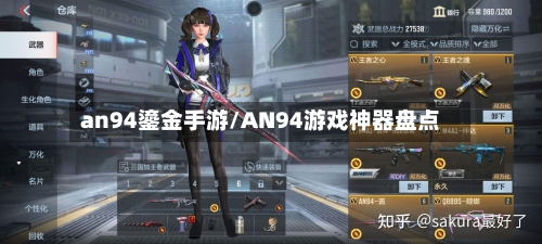 an94鎏金手游/AN94游戏神器盘点