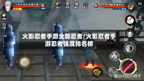 火影忍者手游全部忍者/火影忍者手游忍者强度排名榜
