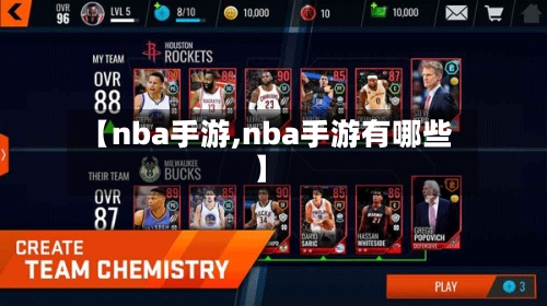 【nba手游,nba手游有哪些】