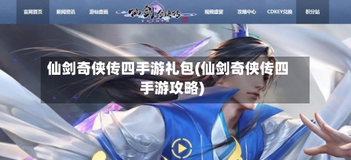 仙剑奇侠传四手游礼包(仙剑奇侠传四手游攻略)-第3张图片