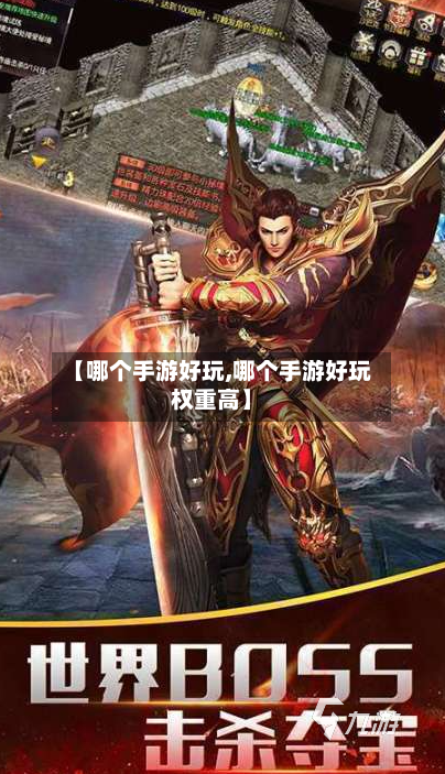 【哪个手游好玩,哪个手游好玩权重高】