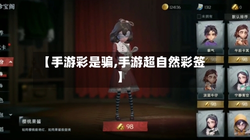【手游彩是骗,手游超自然彩签】-第2张图片