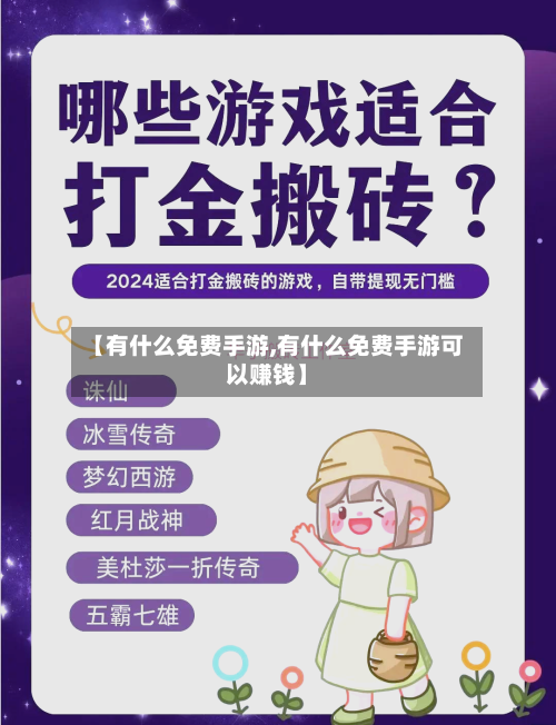 【有什么免费手游,有什么免费手游可以赚钱】
