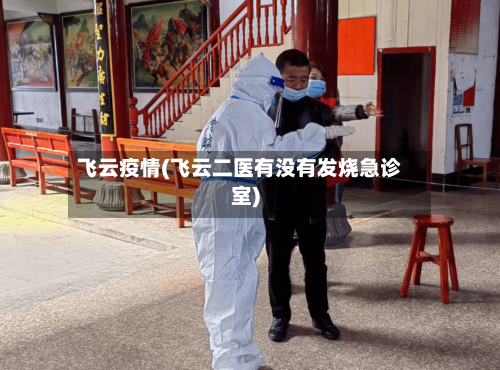 飞云疫情(飞云二医有没有发烧急诊室)