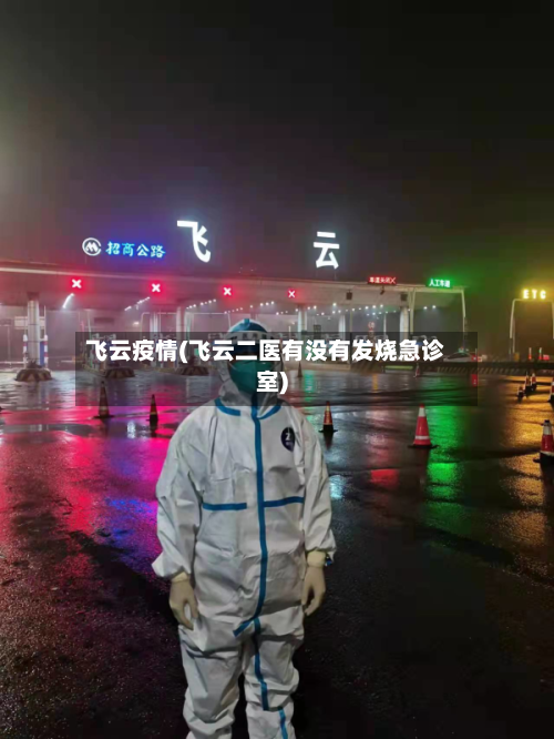 飞云疫情(飞云二医有没有发烧急诊室)-第2张图片