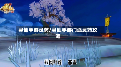 寻仙手游灵药/寻仙手游门派灵药攻略-第2张图片