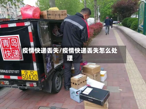 疫情快递丢失/疫情快递丢失怎么处理-第3张图片