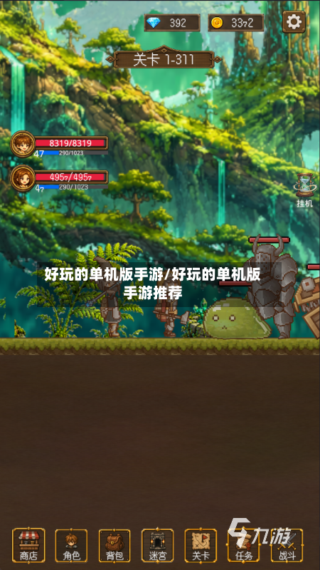 好玩的单机版手游/好玩的单机版手游推荐