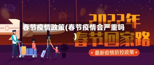 春节疫情政策(春节疫情会严重吗)
