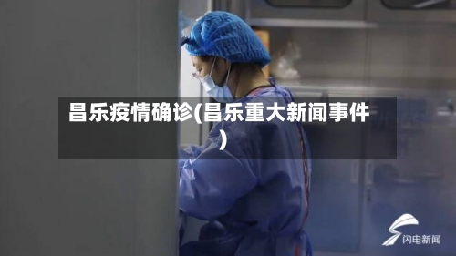 昌乐疫情确诊(昌乐重大新闻事件)-第3张图片