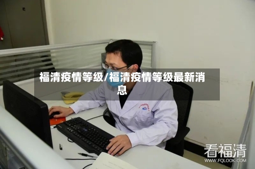 福清疫情等级/福清疫情等级最新消息