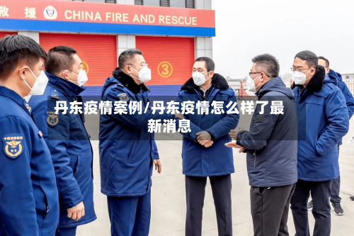 丹东疫情案例/丹东疫情怎么样了最新消息