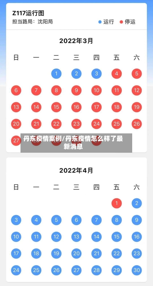 丹东疫情案例/丹东疫情怎么样了最新消息-第2张图片