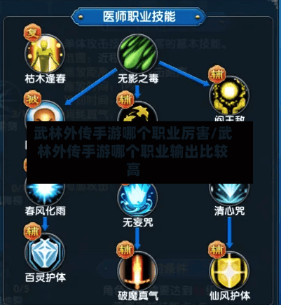 武林外传手游哪个职业厉害/武林外传手游哪个职业输出比较高