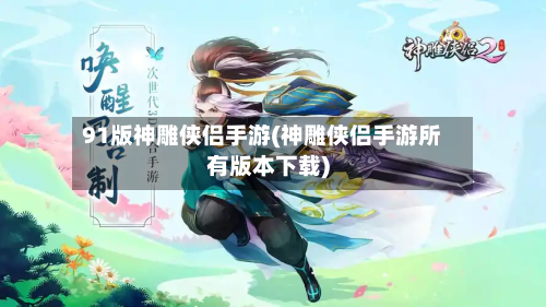 91版神雕侠侣手游(神雕侠侣手游所有版本下载)-第3张图片