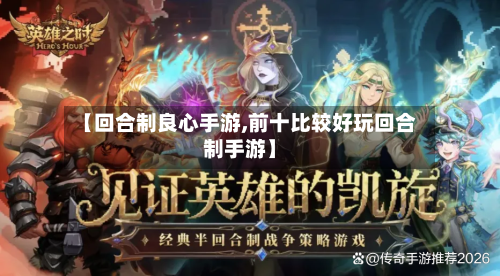 【回合制良心手游,前十比较好玩回合制手游】