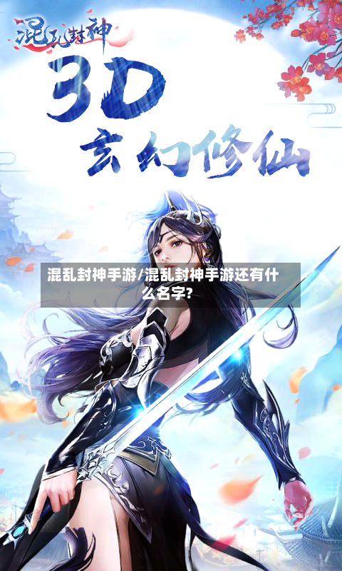 混乱封神手游/混乱封神手游还有什么名字?-第2张图片