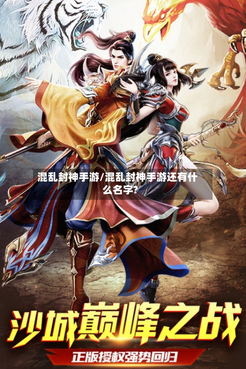 混乱封神手游/混乱封神手游还有什么名字?-第3张图片