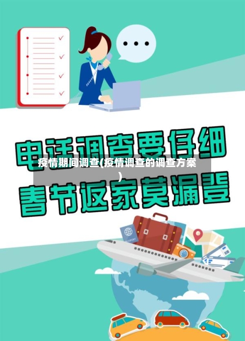 疫情期间调查(疫情调查的调查方案)-第2张图片