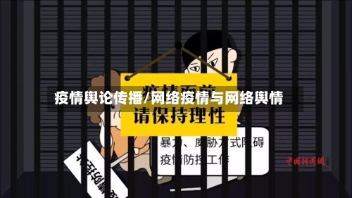 疫情舆论传播/网络疫情与网络舆情
