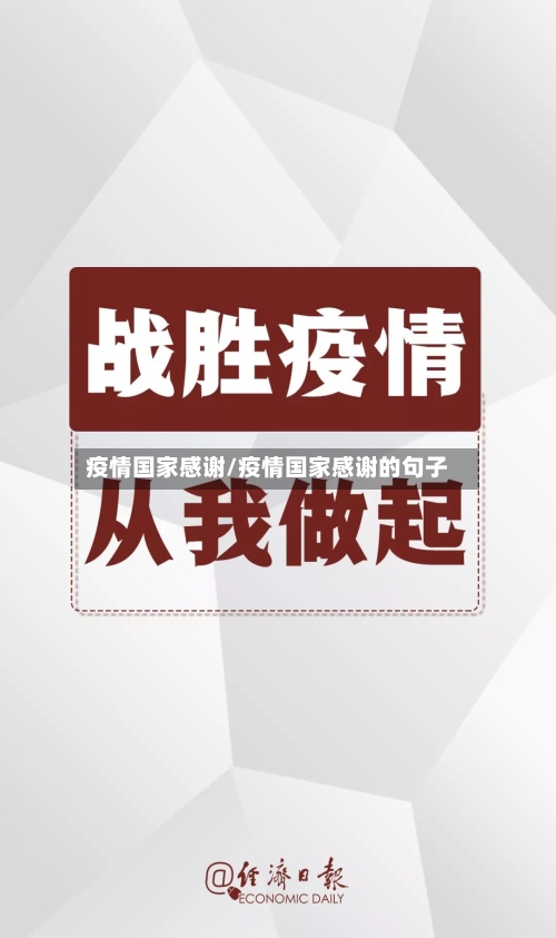 疫情国家感谢/疫情国家感谢的句子