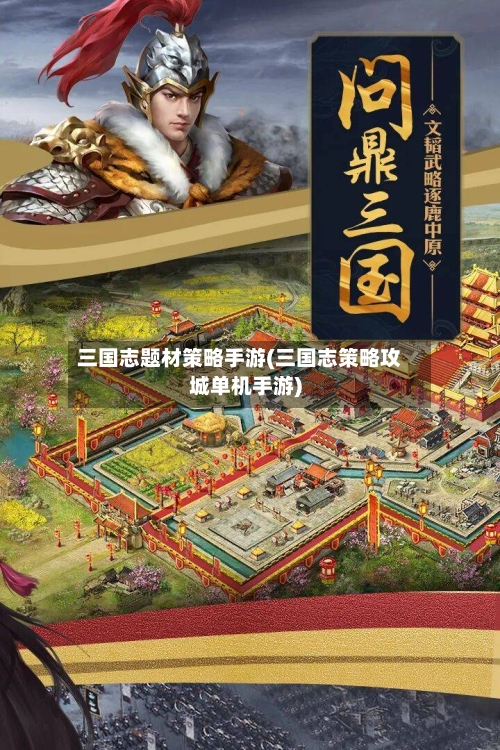 三国志题材策略手游(三国志策略攻城单机手游)-第2张图片